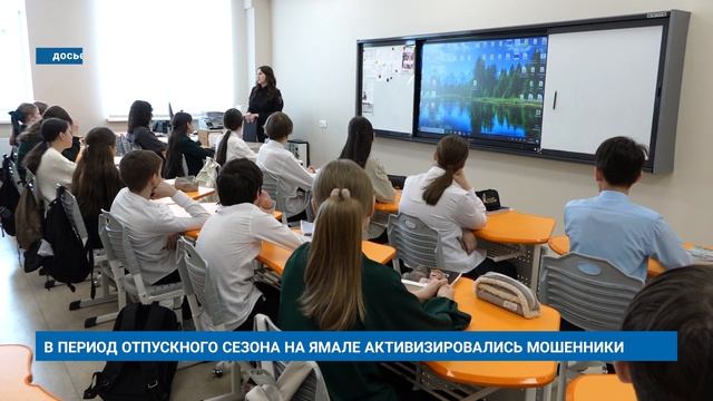 В ПЕРИОД ОТПУСКНОГО СЕЗОНА НА ЯМАЛЕ АКТИВИЗИРОВАЛИСЬ МОШЕННИКИ