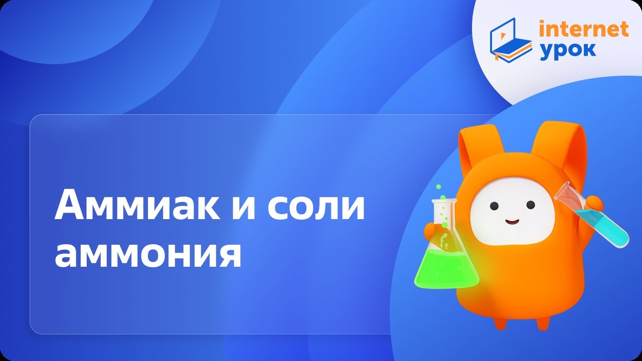 Химия 9 класс. Аммиак и соли аммония