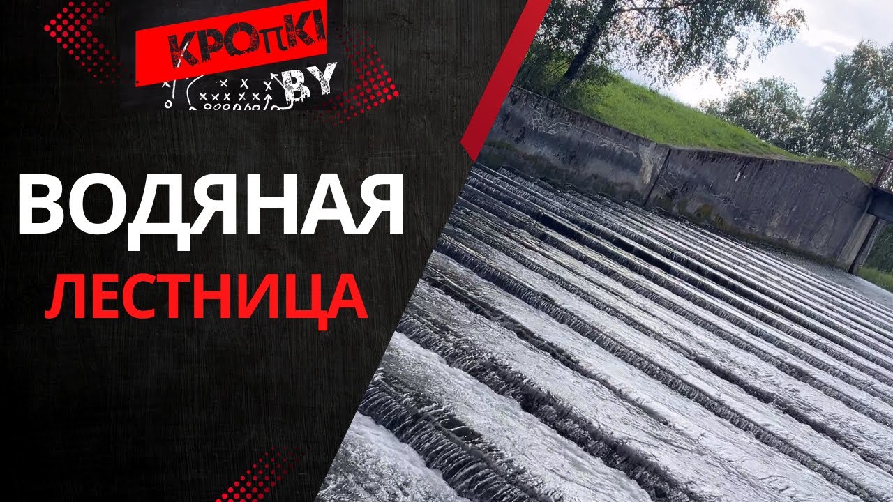 Водяная лестница