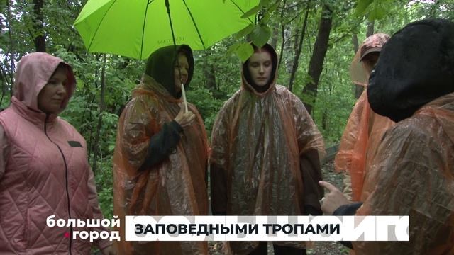 ЗАПОВЕДНЫМИ ТРОПАМИ. Большой город 04/06/2026