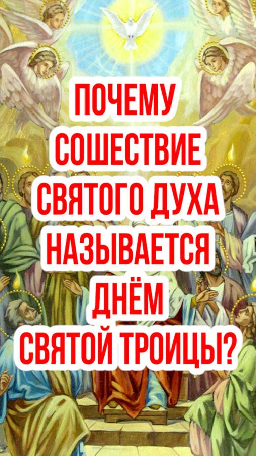 Почему Сошествие Святого Духа называется Днём Святой Троицы?