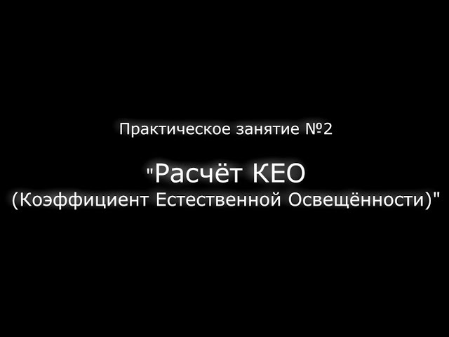 Расчёт КЕО и Инсоляции. Часть 2 из 5.
