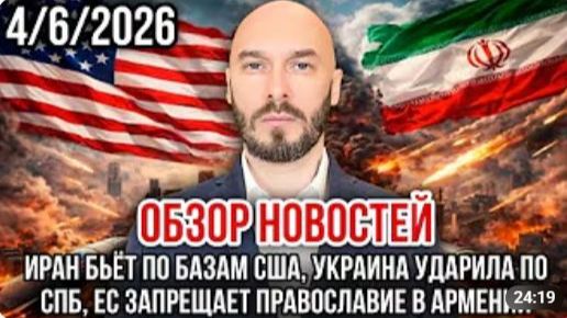 ОБЗОР НОВОСТЕЙ 04.06.2026 ИРАН БЬЁТ ПО БАЗАМ США УКРАИНА УДАРИЛА ПО СПБ ЕС ЗАПРЕТИЛ ПРАВОСЛАВИЕ