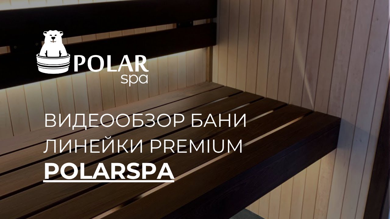 Баня Polarspa. Видеообзор на модель линейки Premium