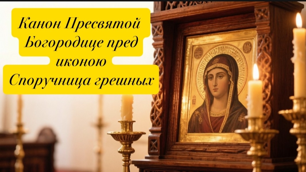 Канон Пресвятой Богородице пред иконою Споручница грешных