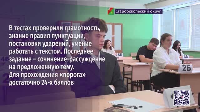В Старом Осколе школьники сдали обязательный ЕГЭ – по русскому языку