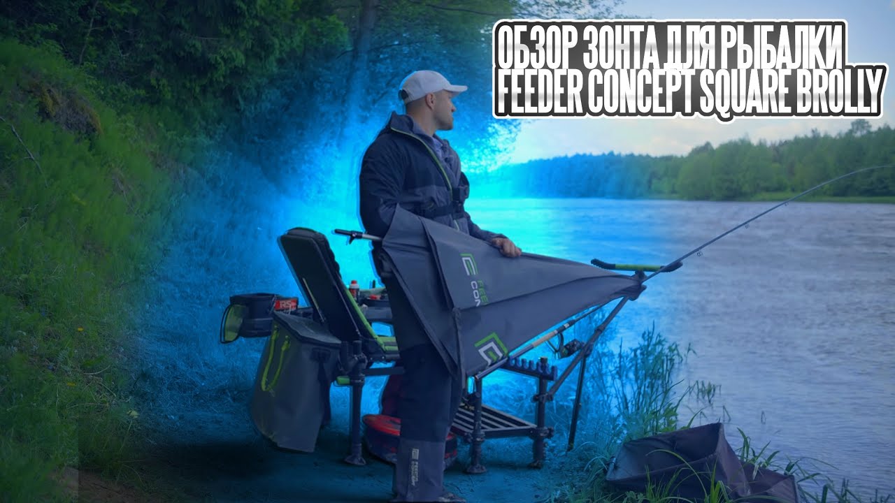 Обзор зонта для рыбалки Feeder Concept Square Brolly