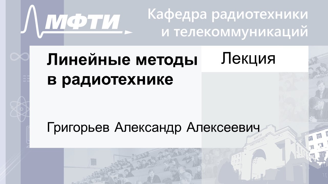 Линейные методы в радиотехнике, Григорьев А. А. 15.11.2021г.