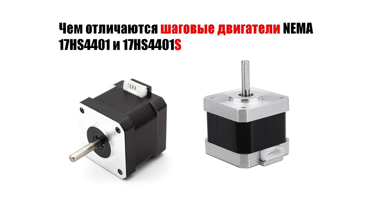 🤖 Чем отличаются шаговые двигатели Nema 17HS4401 и 17HS4401S