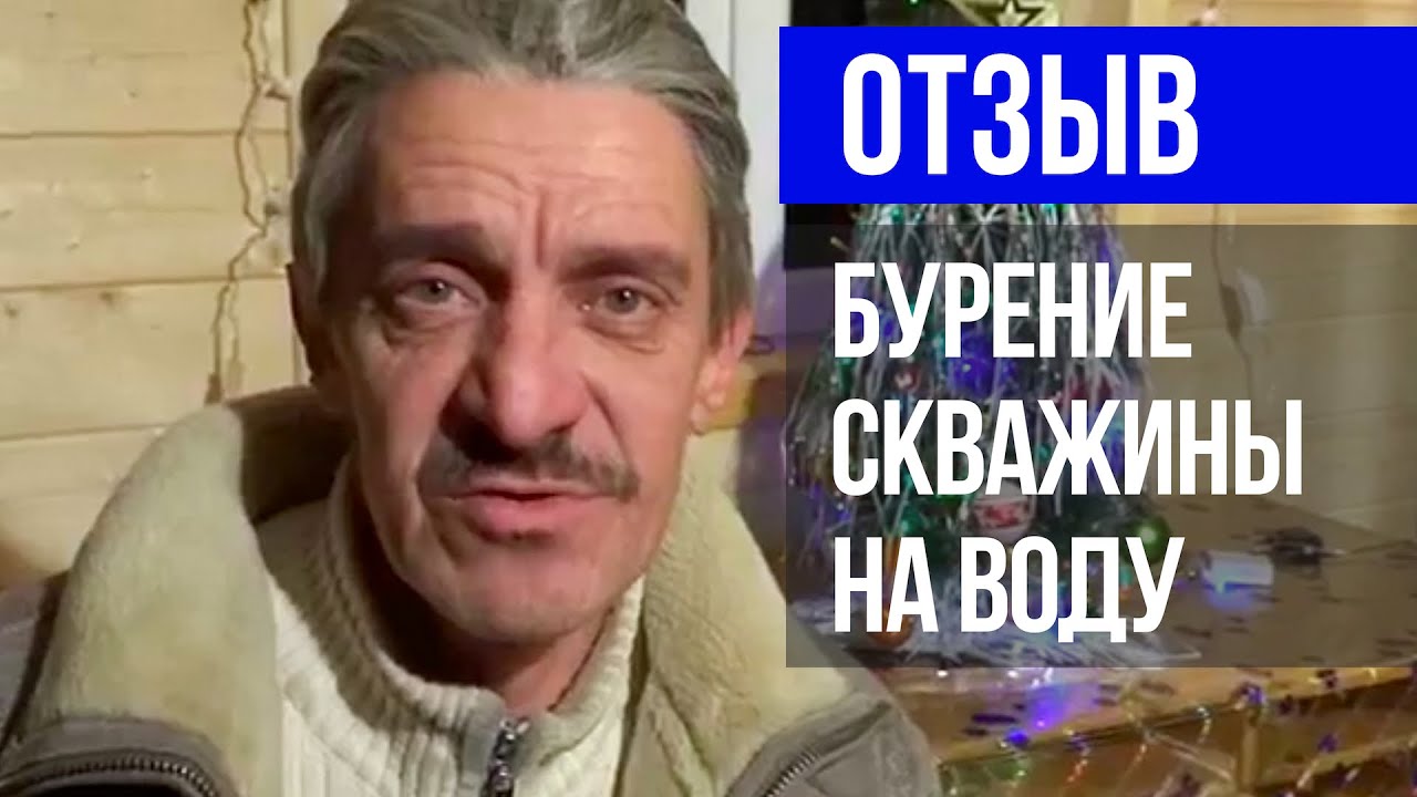 Отзыв о бурении скважины на воду // ГИДБУРСЕРВИС.РФ