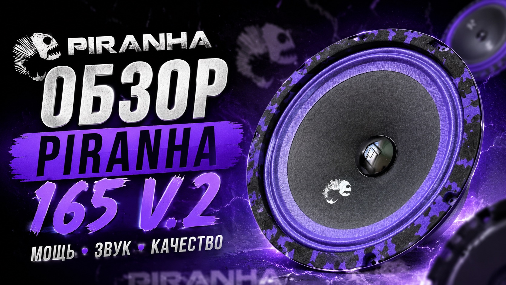🔥 Piranha 165 v.2 — лучший бюджетный фронт? Честный обзор и тест звука