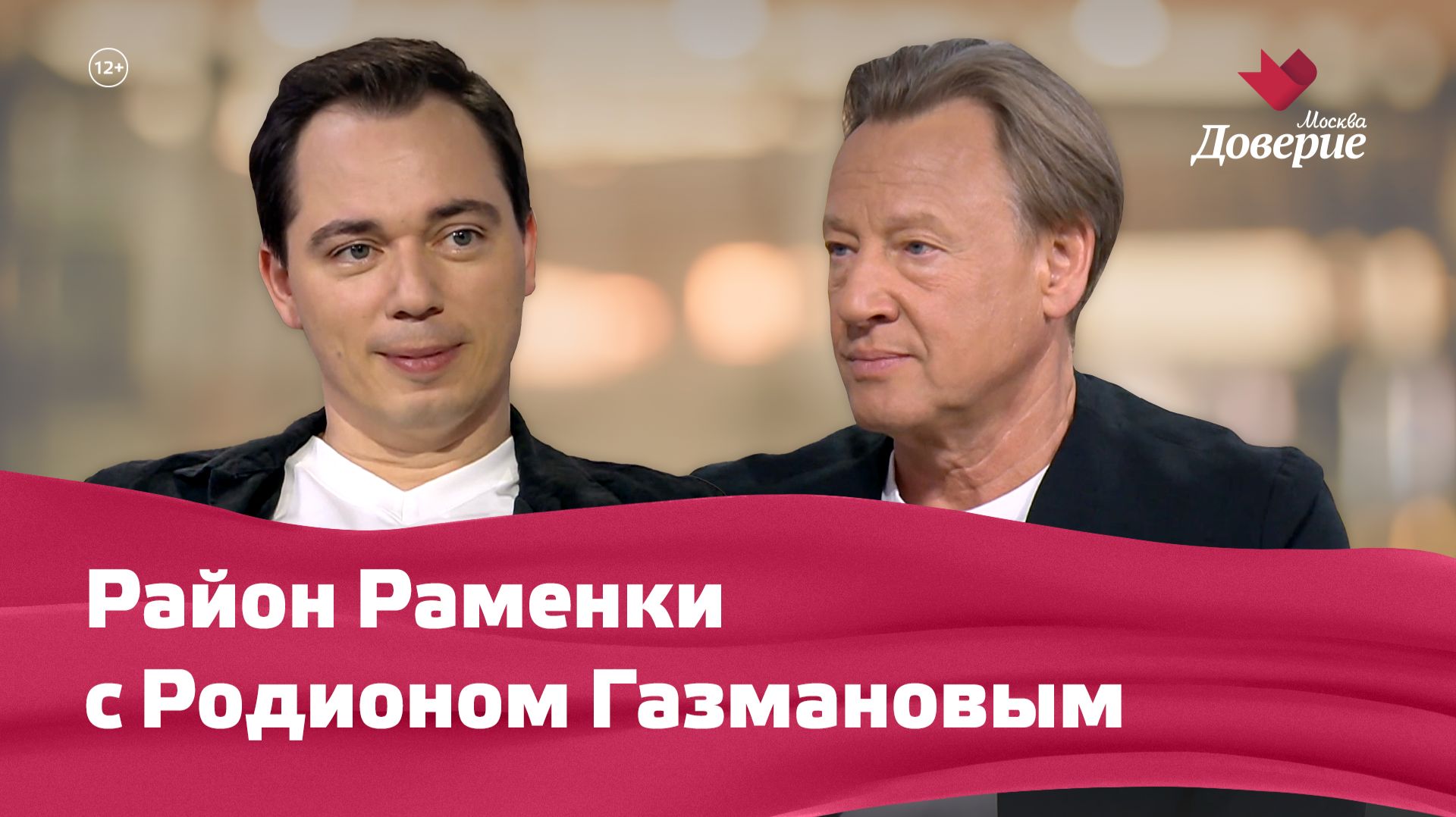 Район Раменки с Родионом Газмановым
