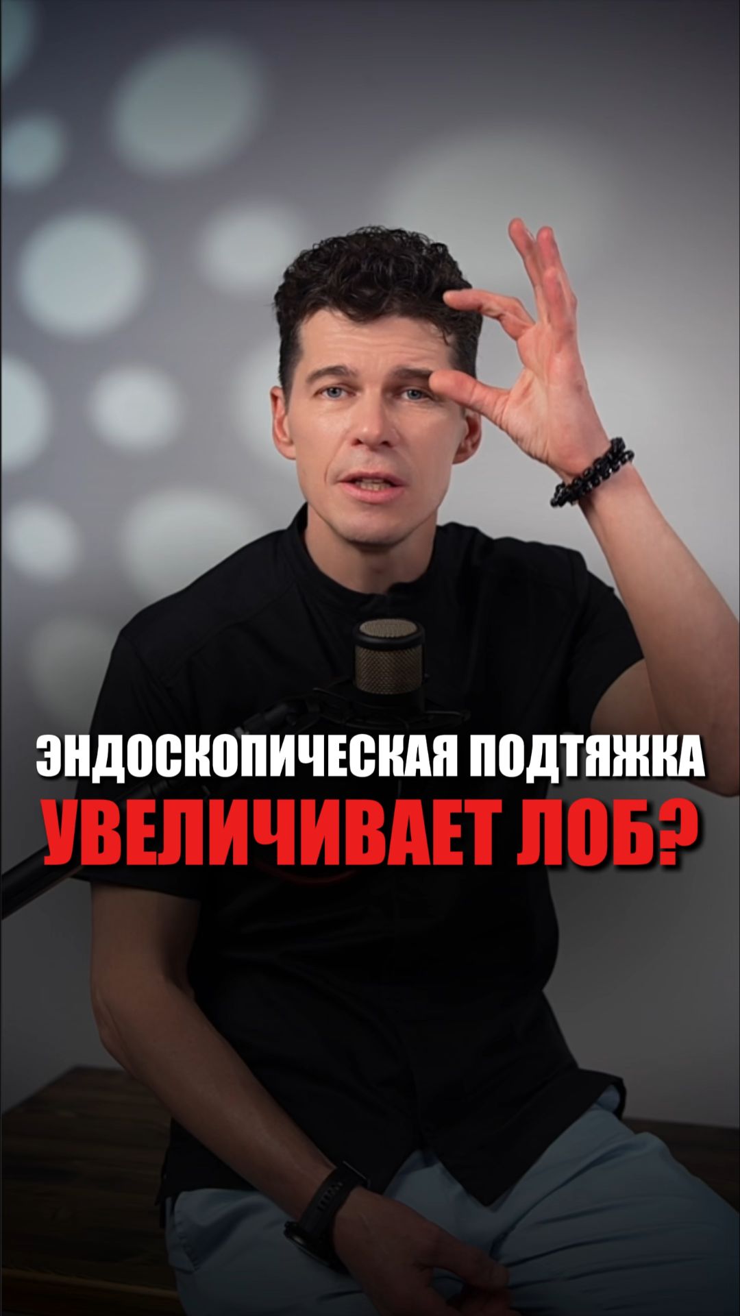Эндоскопическая подтяжка увеличивает лоб?