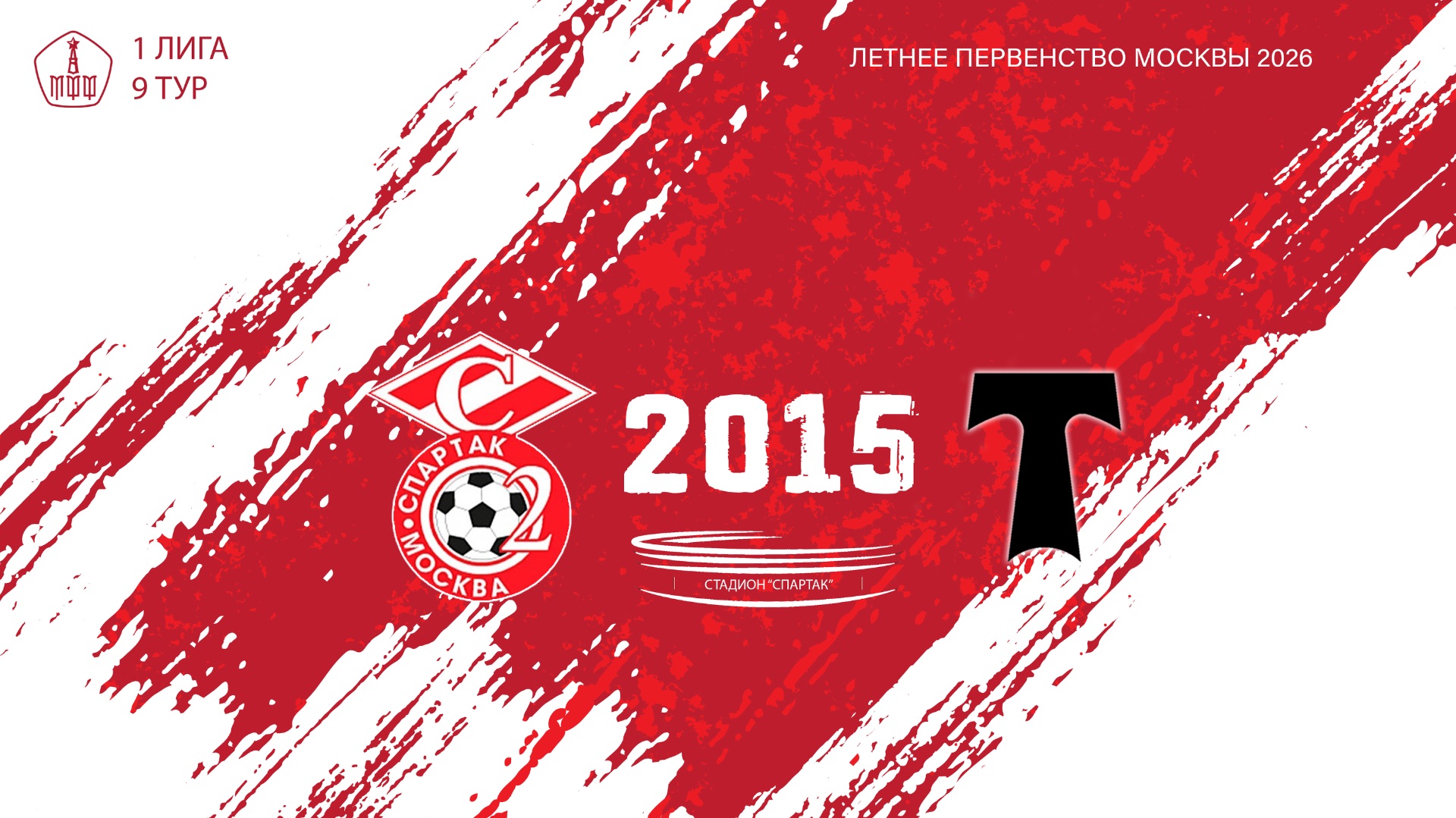 Спартак ЮМ 2015 - АО ФК Торпедо 2015 (Начало 07.06.2026 в 09-00)