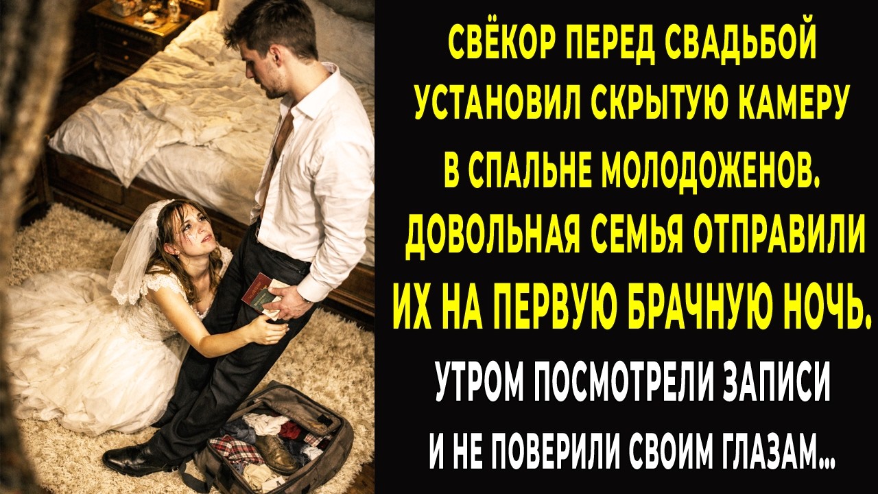 Перед брачной ночью свёкор спрятал камеру в спальне молодых. Утром посмотрел записи и онемел…