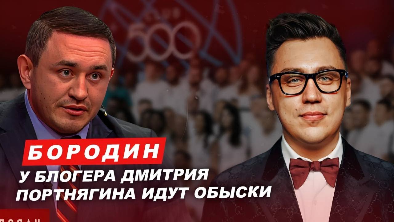 Бородин: у блогера Дмитрия Портнягина идут обыски. #бородин #фпбк #портнягин