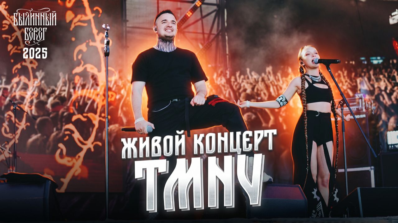TMNV. Живой концерт на Былинном Берегу 2025