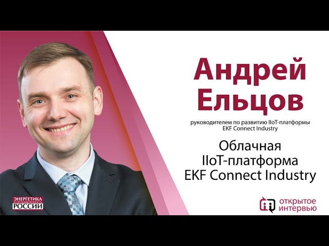 Облачная IIoT-платформа EKF Connect Industry
