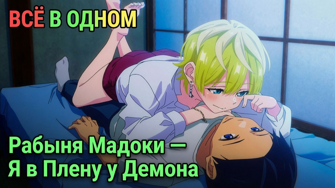 ВСЁ В ОДНОМ 🔥 «Рабыня Мадоки — Я В Плену у Демона» Серии 1–12 | Лучшее Саммари Аниме