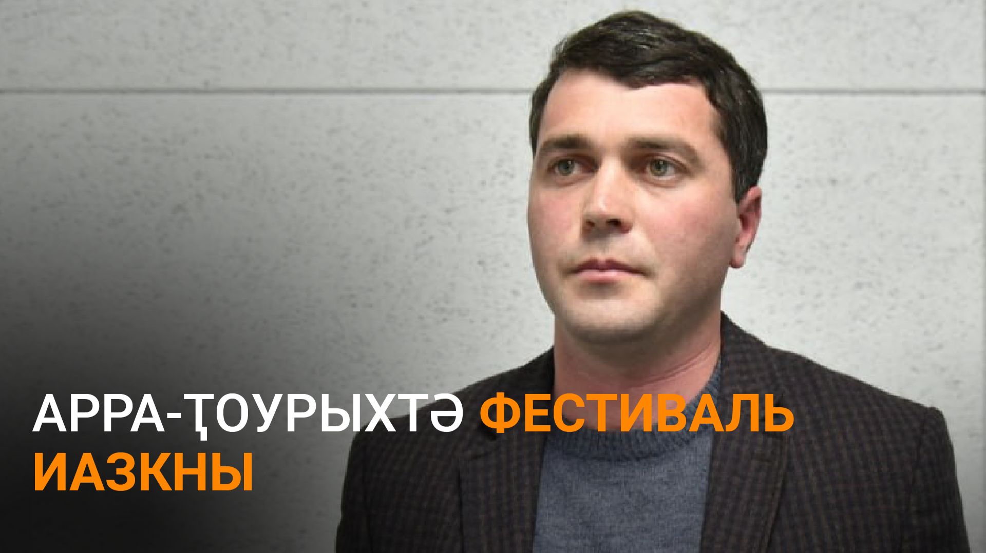 Ҵлаиа далацәажәеит афестиваль 