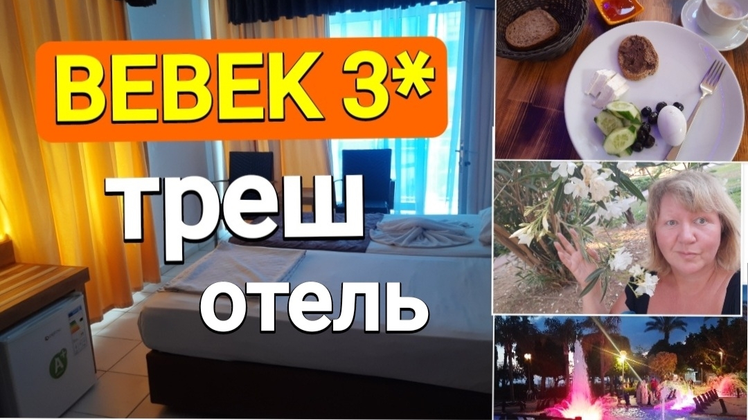 ТРЕШ отель BEBEK 3* в центре АЛАНЬИ, все поломано, завтраки-отстой