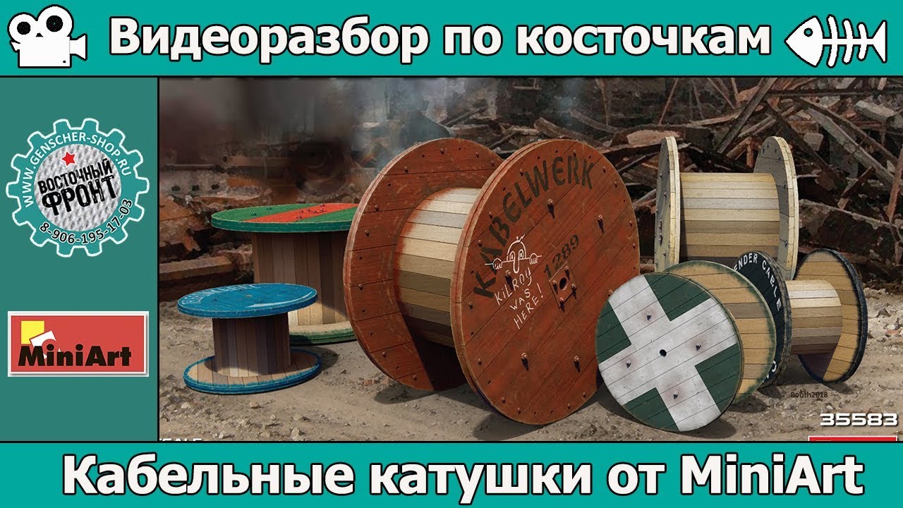 Разбор по косточкам: Кабельные катушки от MiniArt (арт.35583)