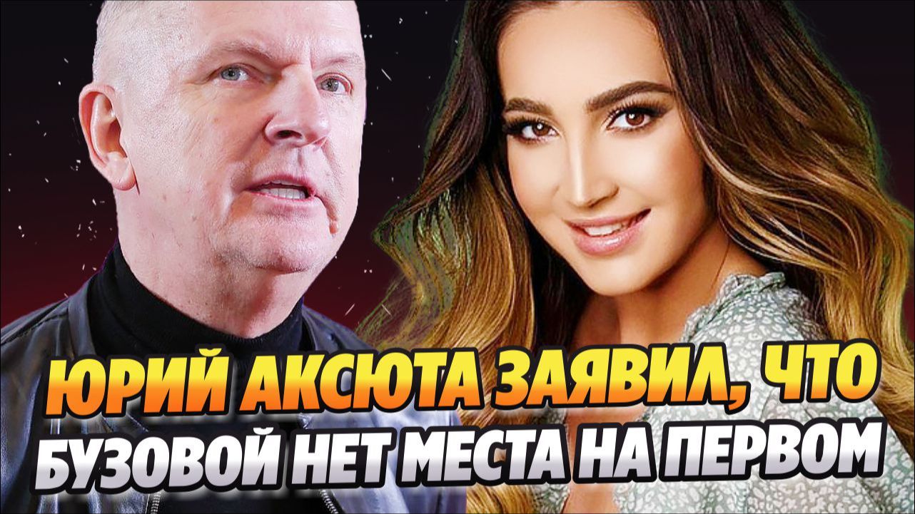 Аксюта заявил, что Бузовой нет места на Первом канале 🔥 Новости Шоу Бизнеса