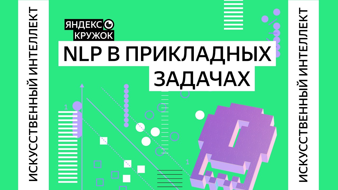 Занятие 23. NLP в прикладных задачах