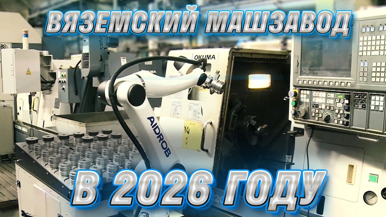 Вяземский машзавод в 2026 году.