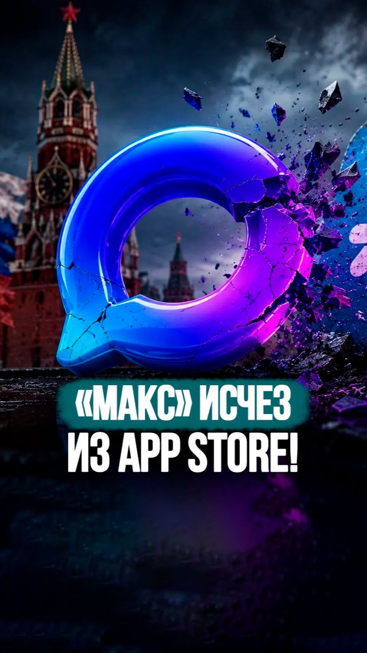 MAX заблокировали в App Store! Ни в коем случае не делайте ЭТО! #shorts