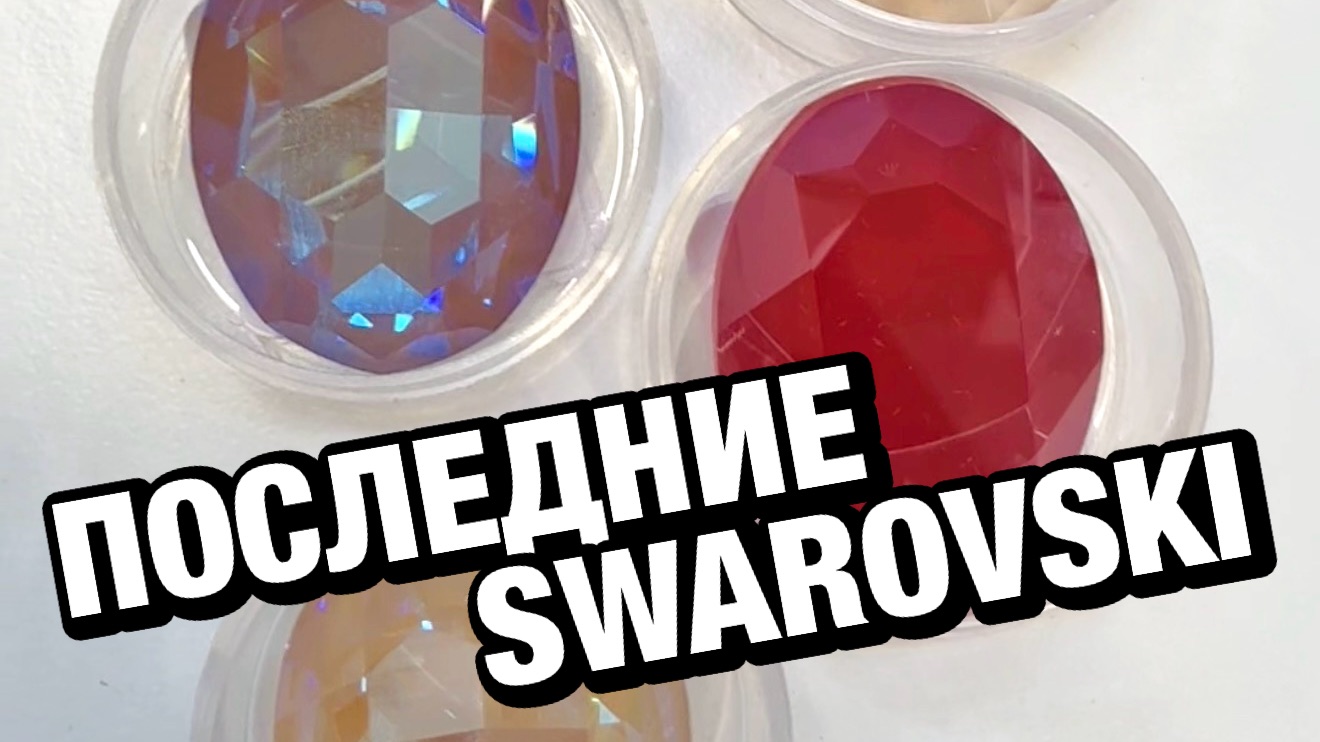 💎 Кристаллы Swarovski в последнем экземпляре: показываю красоту, которая никогда не повторится 💔