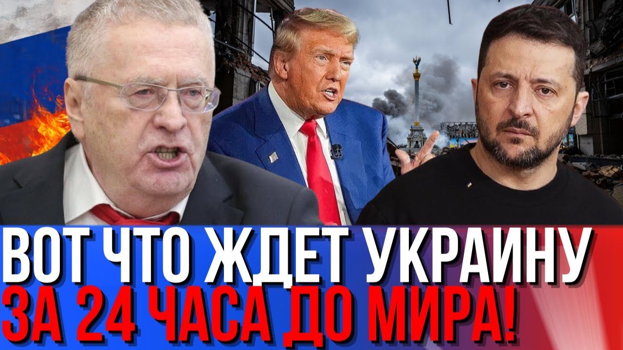 Скрытое пророчество Жириновского вот что ждёт Украину за 24 часа до мира!