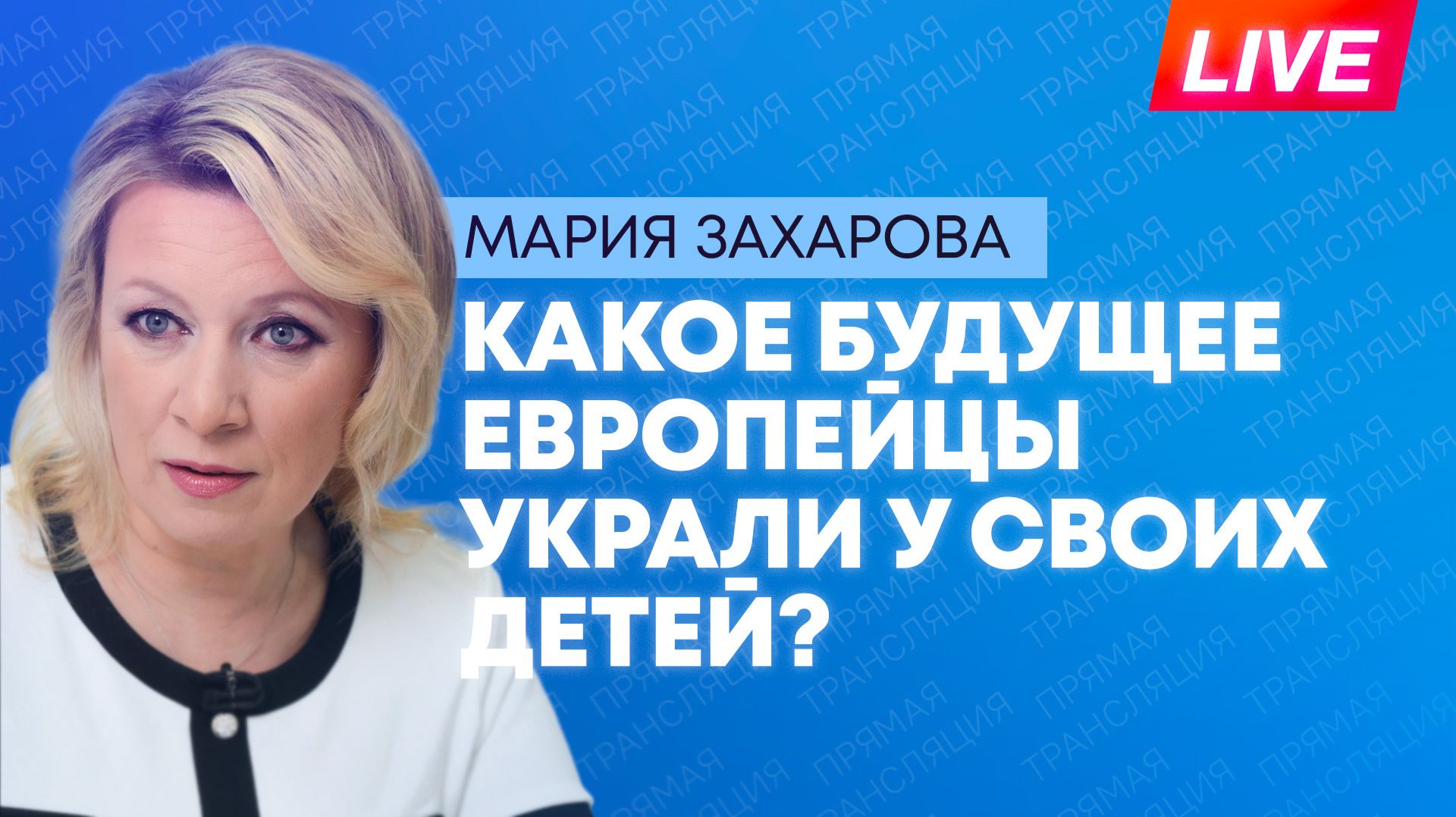 Невыученные уроки истории: Захарова о том, какое будущее ждет Европу