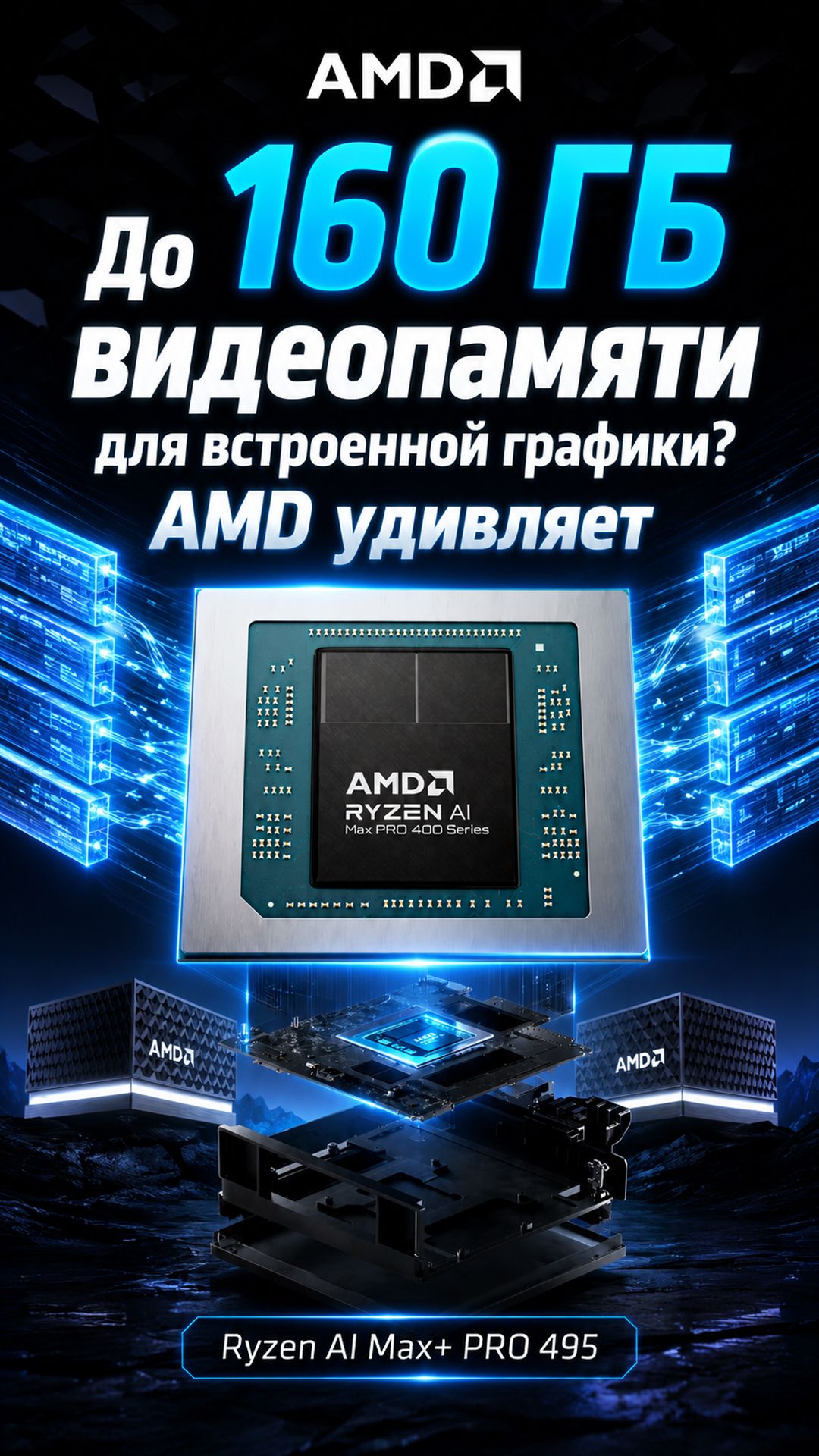 Ryzen AI Max PRO 400: зачем AMD добавила 192 ГБ памяти в AI-процессоры