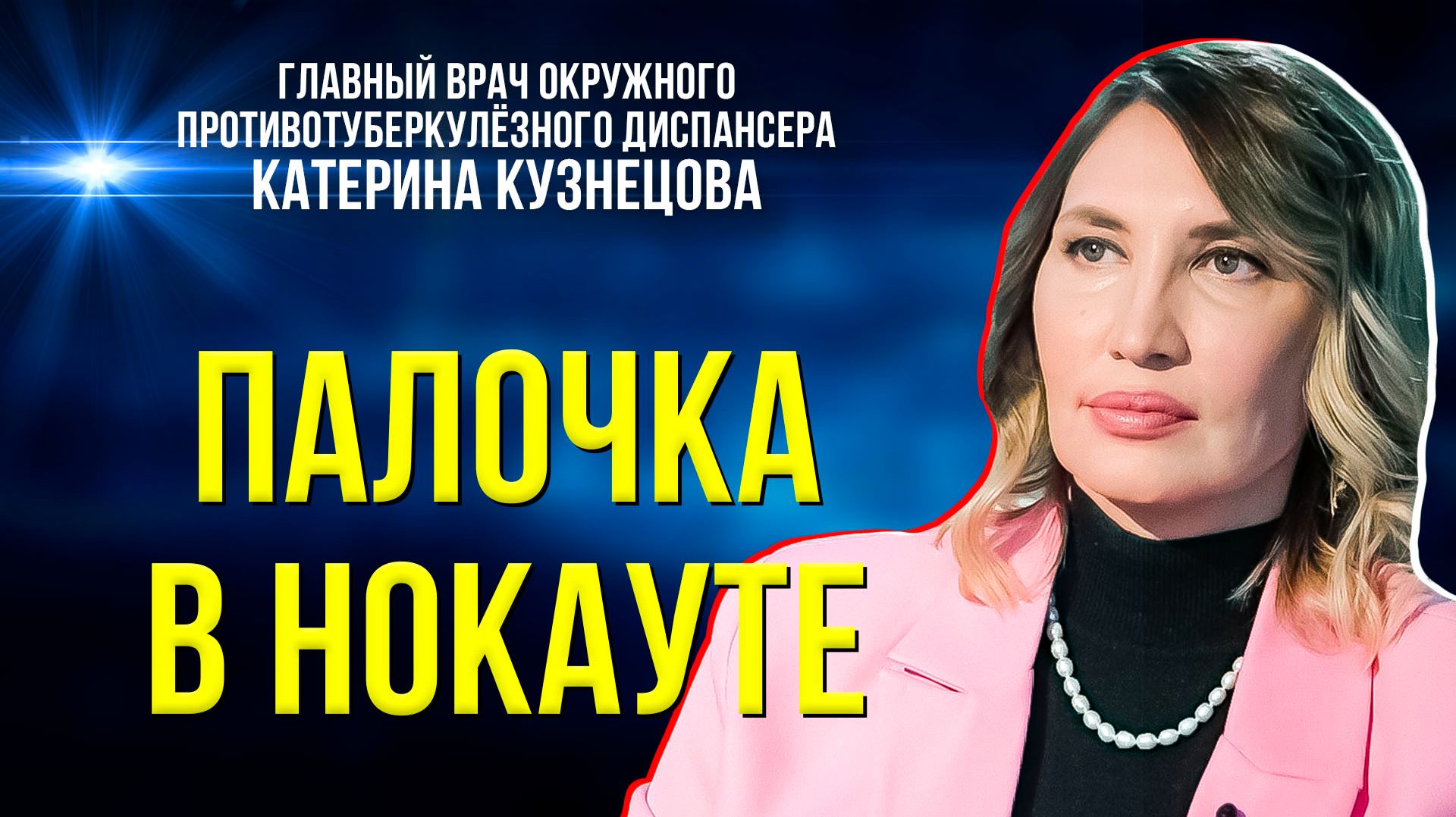 Главный фтизиатр Ямала про туберкулёз у детей и важности профосмотров