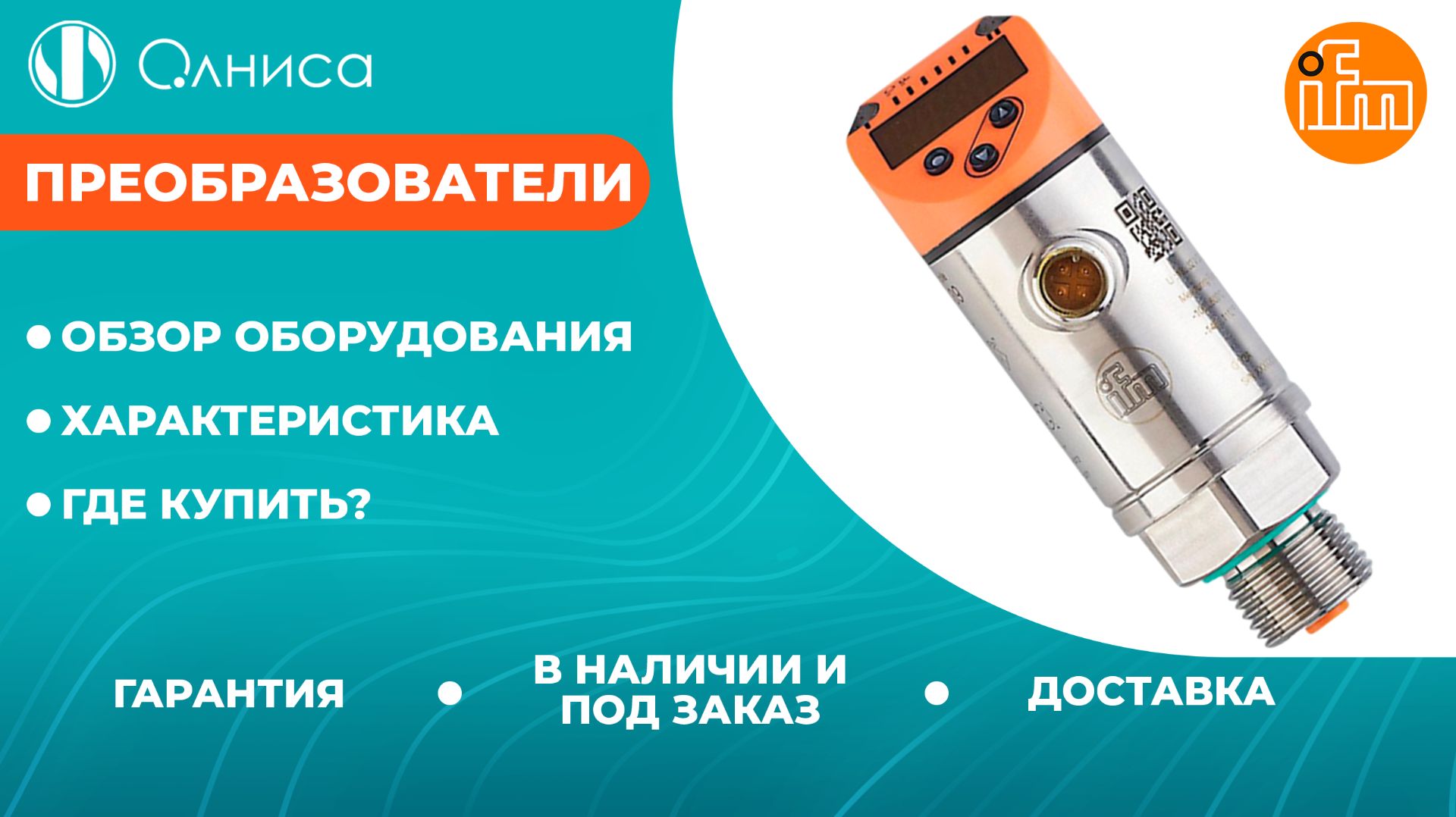 Преобразователи сигналов IFM заказать — Олниса