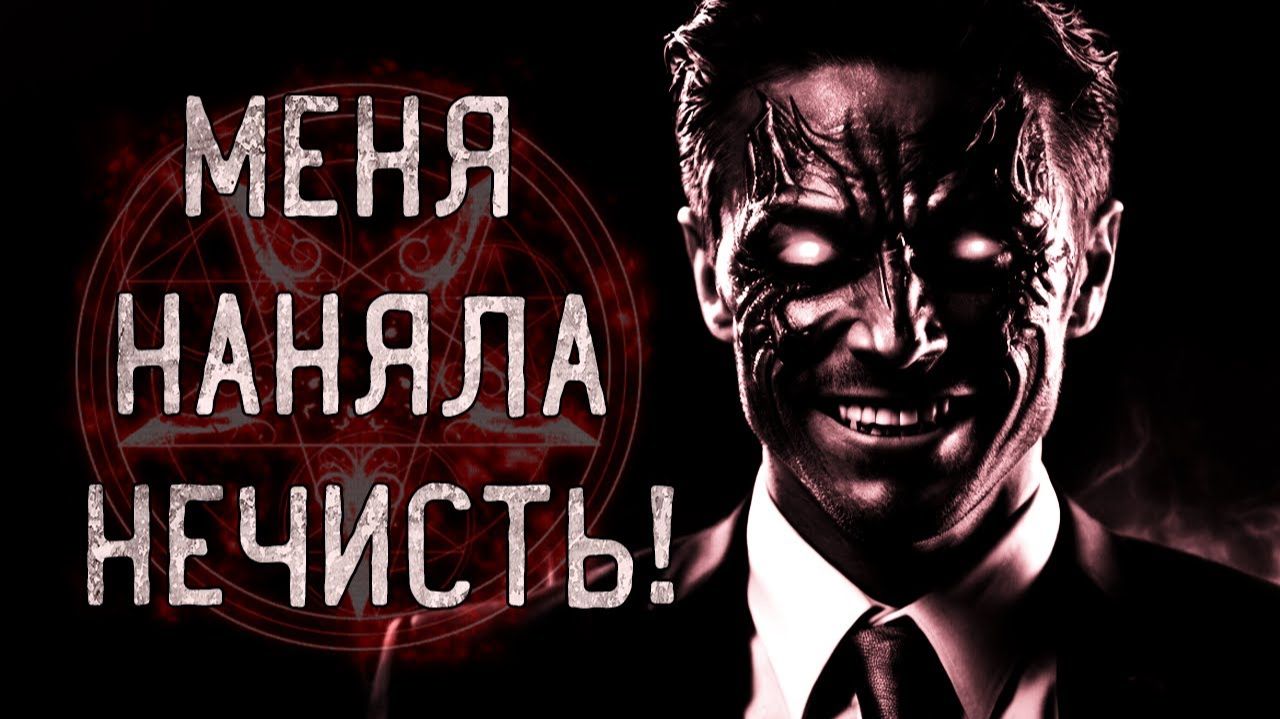 Меня наняла нечисть. Страшные истории на ночь. Мистика. Страшилки на ночь.