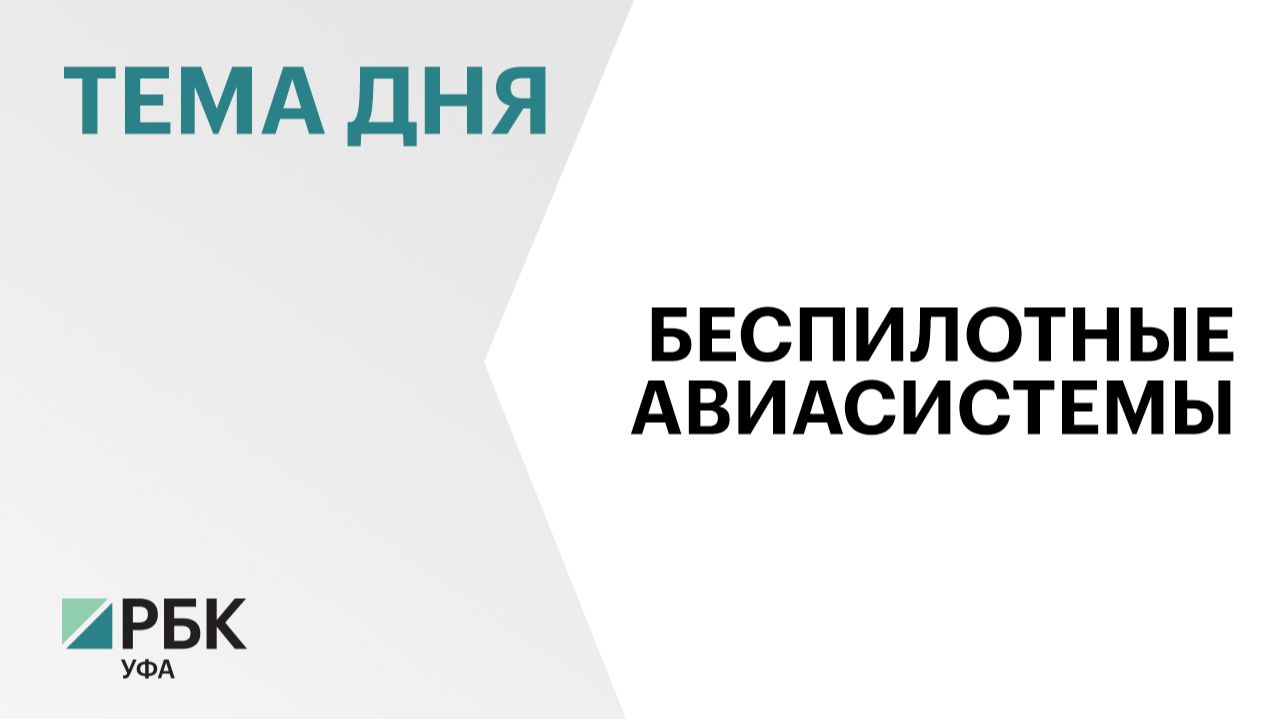 ₽2,5 млрд привлекут в РБ на создание сети центров по производству беспилотных авиационных систем