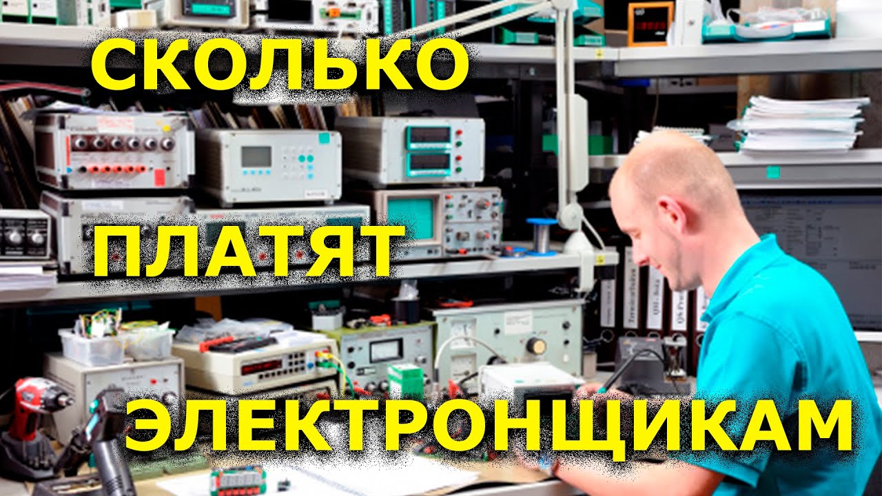 Сколько зарабатывают электронщики | Зарплата электронщика