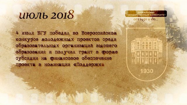 История БГУ (2018 год)