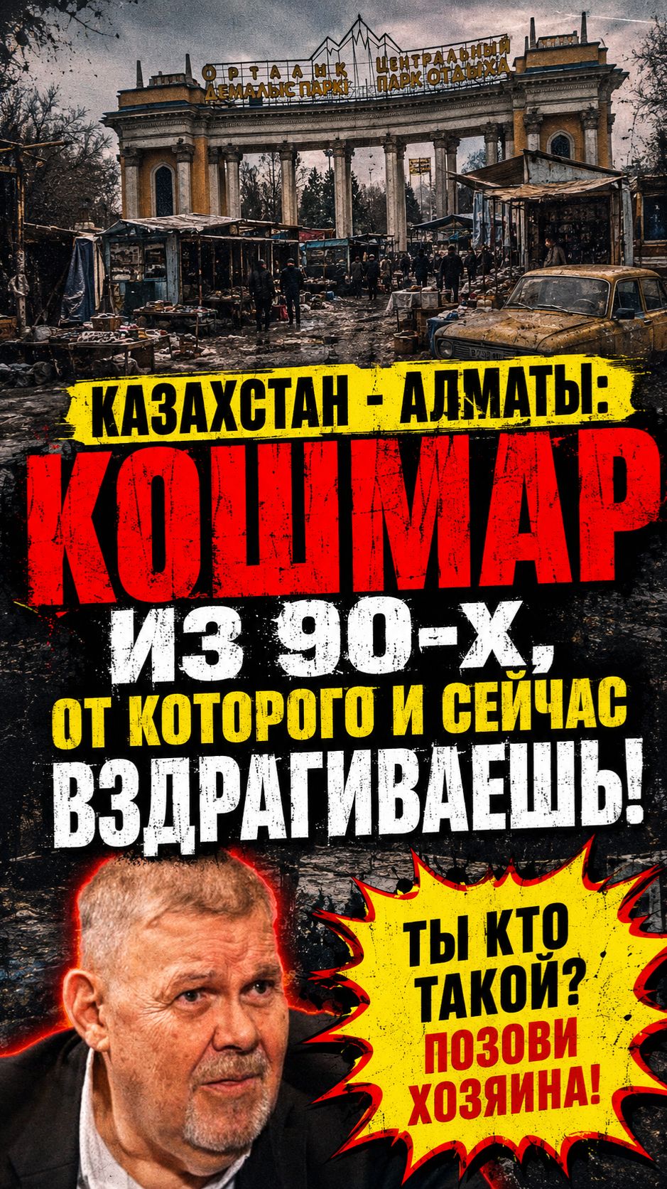 😮 ВЫРЫВАЛИ ДВЕРИ С ЗАМКАМИ! ЧТО ТВОРИЛОСЬ В АЛМАТЫ В 90-е Часть 2-я | Юрий АНОХИН  на МаксимУм!
