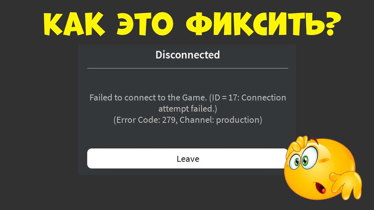 КАК ФИКСИТЬ ОШИБКУ 279 И ЧТО ЭТО ВООБЩЕ ЗНАЧИТ? | ОШИБКА 279 ROBLOX