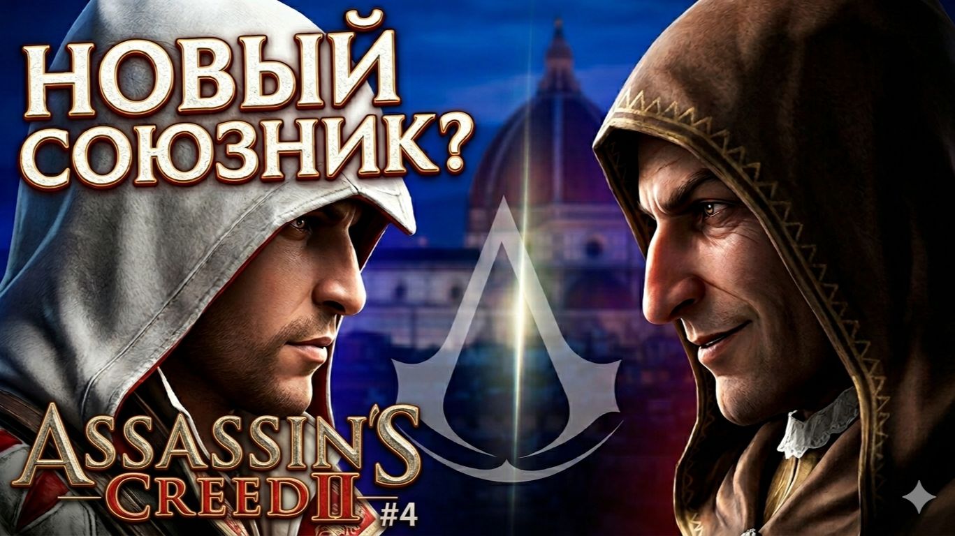 ⚡️ ЗАГОВОР НАЧИНАЕТСЯ! Секреты Кодекса и новые союзники в Assassin's Creed 2 #4