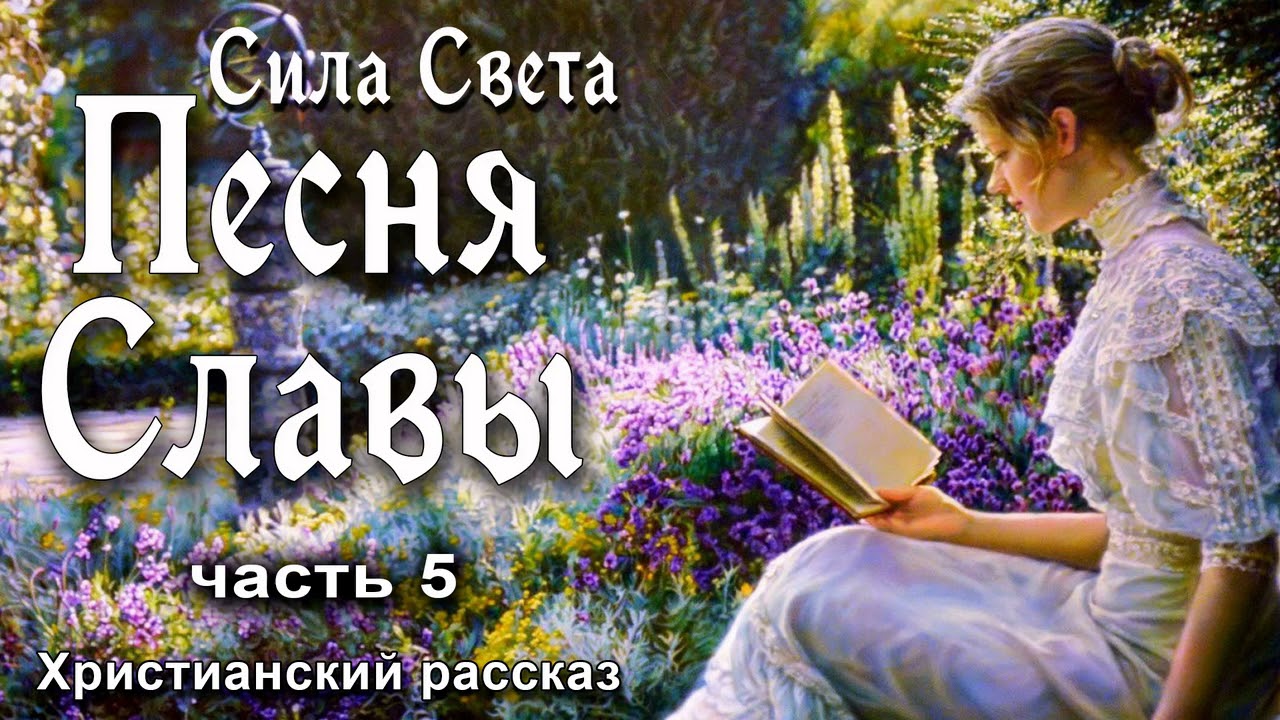 💟Песня Славы,  часть 5 / Сила Света ,том 2