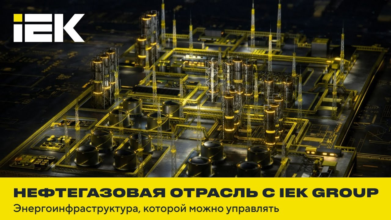 Нефтегазовая отрасль с IEK GROUP: энергоинфраструктура, которой можно управлять