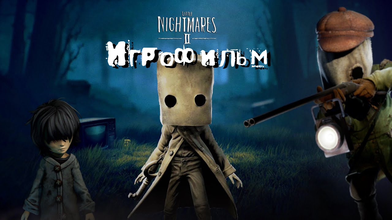 ИГРОФИЛЬМ Little Nightmares 2