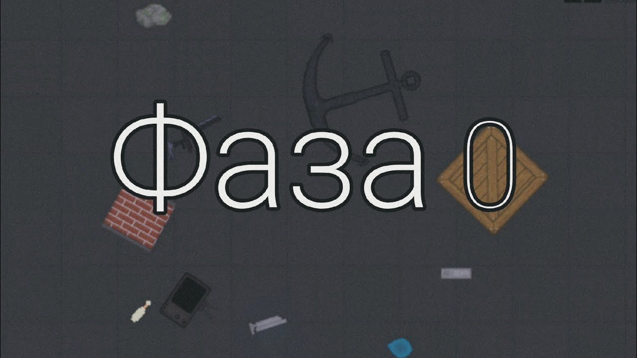 Сериал People Play Ground „Нулевая фаза” 4 серия Финал 1 сезона