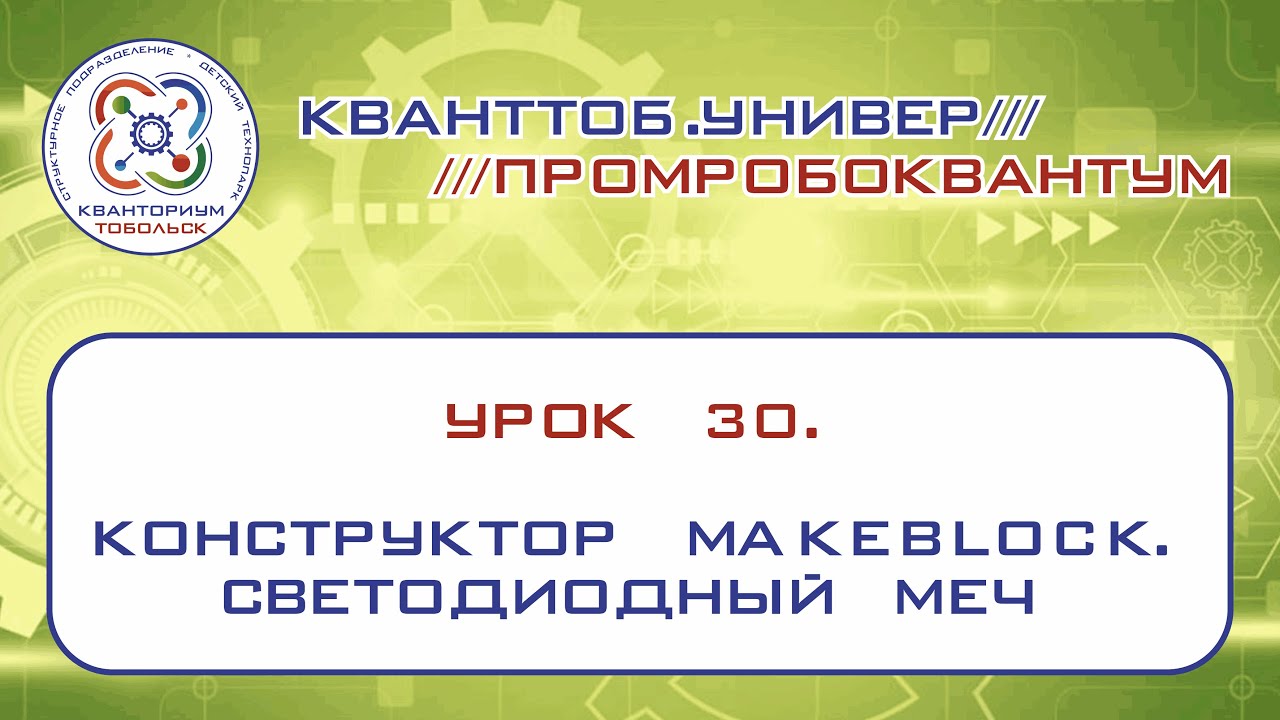 Промробоквантум. Урок 30. Конструктор MakeBlock. Светодиодный меч