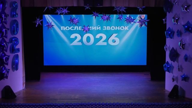 11 Гимназия Последний звонок  2026
