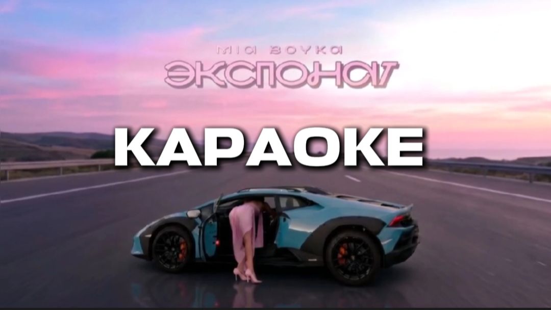 ЭКСПОНАТ MIA BOYKA  (ПРЕМЬЕРА ТРЕКА)